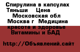 Спирулина в капсулах “Тяньши“ › Цена ­ 2 145 - Московская обл., Москва г. Медицина, красота и здоровье » Витамины и БАД   